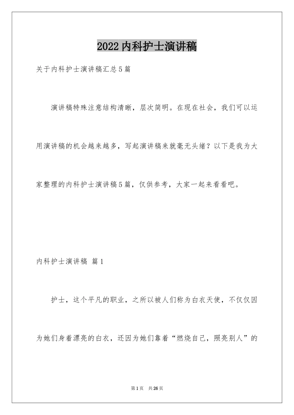 2024内科护士演讲稿_5_第1页