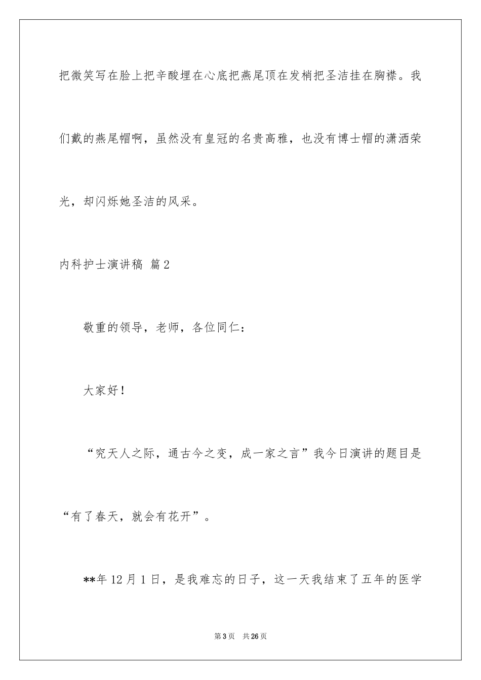 2024内科护士演讲稿_5_第3页