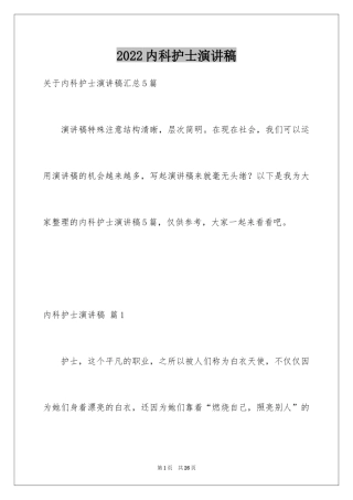 2024内科护士演讲稿_5