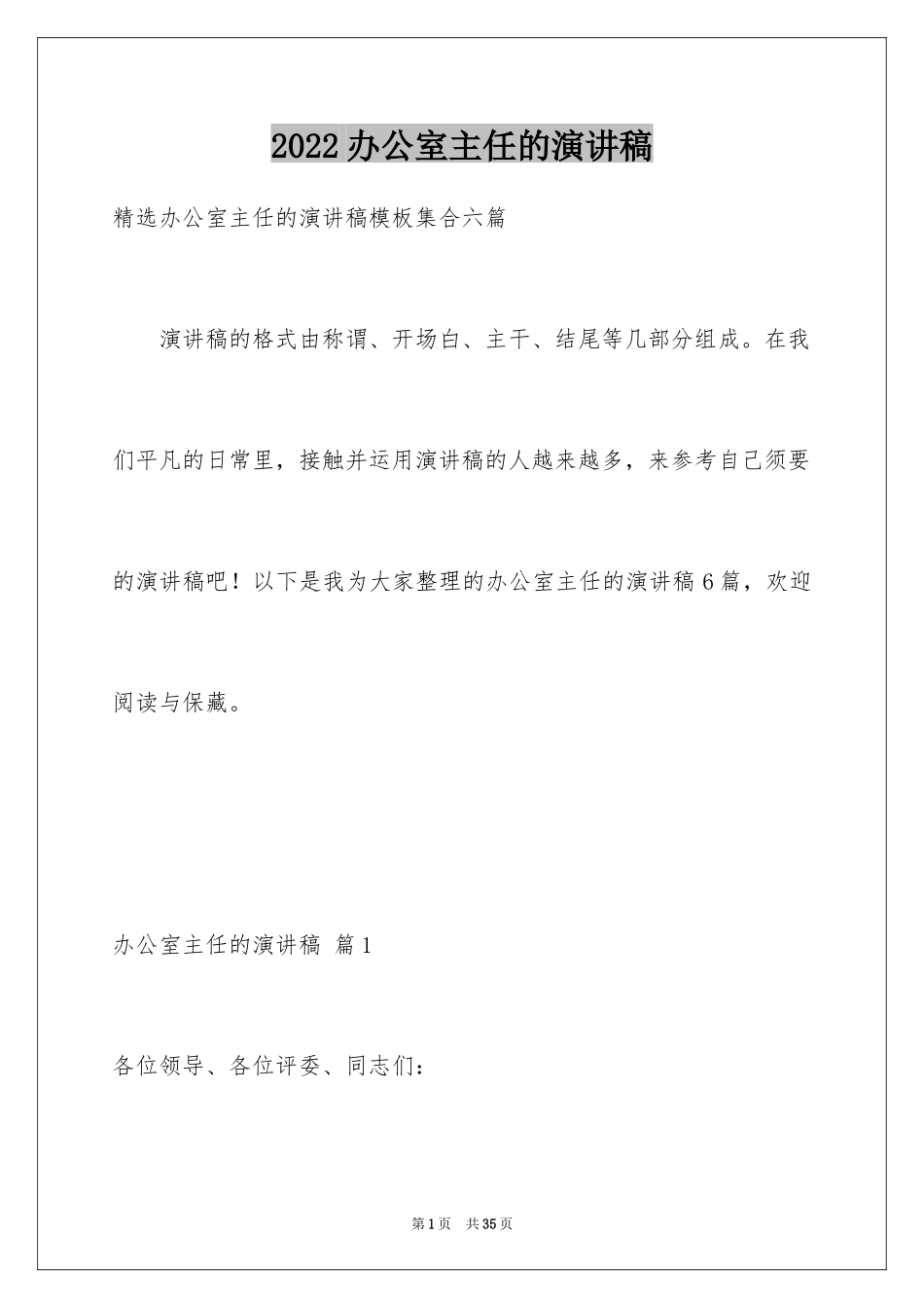 2024办公室主任的演讲稿_547_第1页
