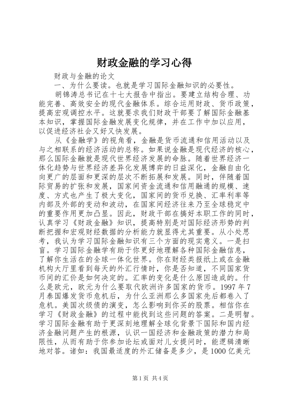 财政金融的学习心得_第1页