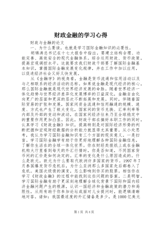 财政金融的学习心得