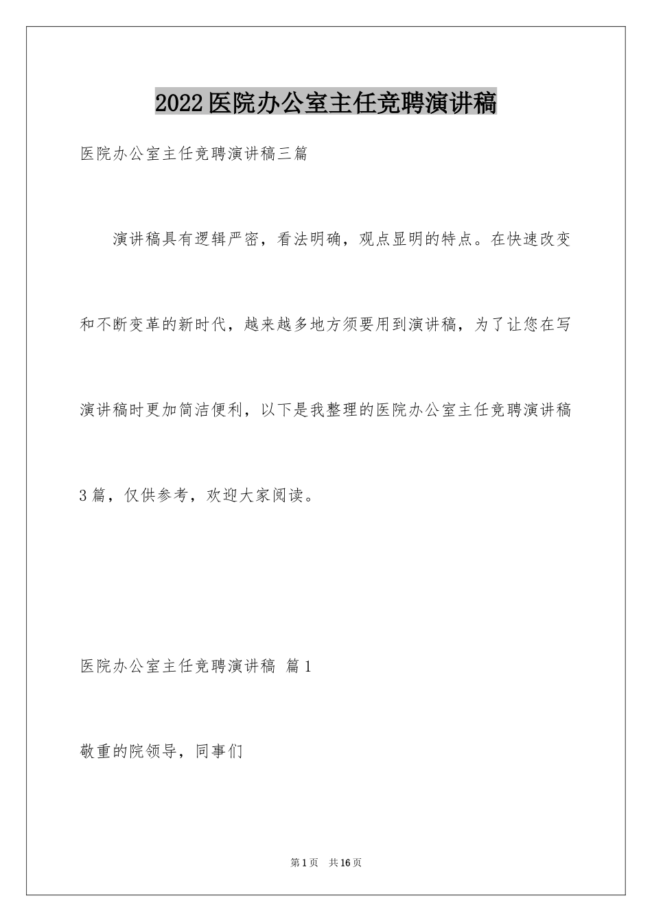 2024医院办公室主任竞聘演讲稿_73_第1页