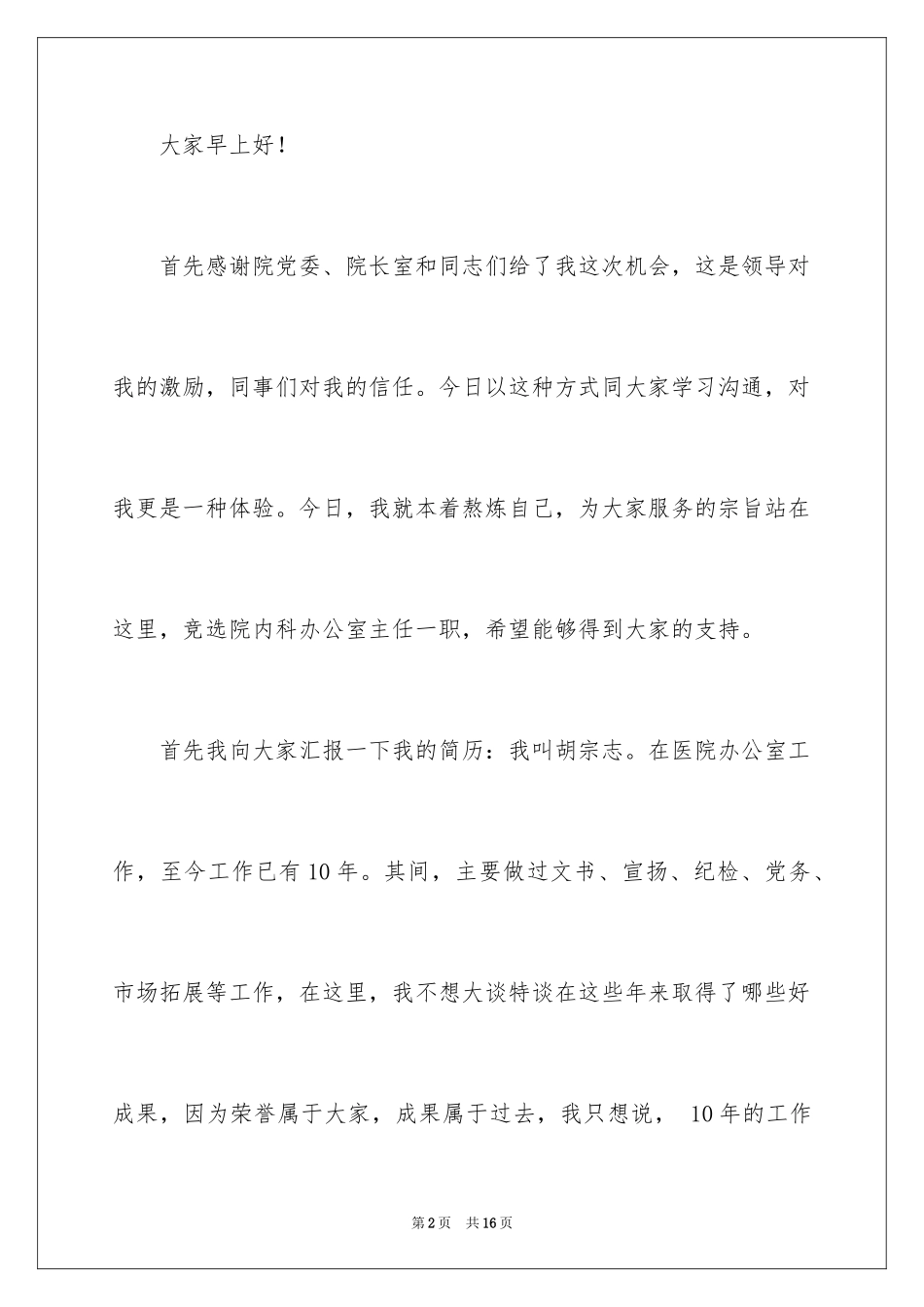 2024医院办公室主任竞聘演讲稿_73_第2页