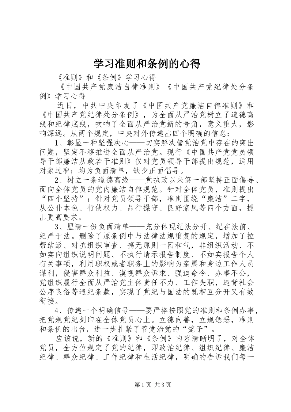 学习准则和条例的心得_第1页