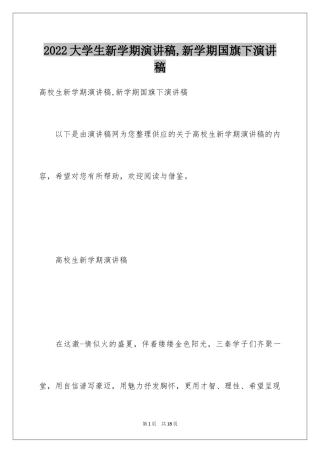 2024大学生新学期演讲稿,新学期国旗下演讲稿