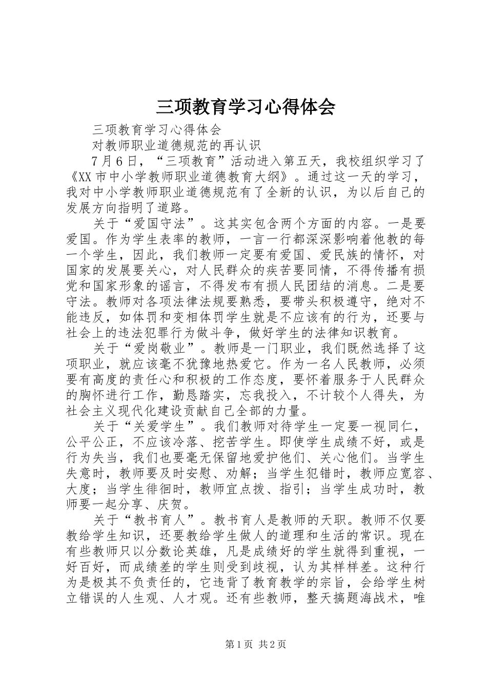 三项教育学习心得体会_第1页