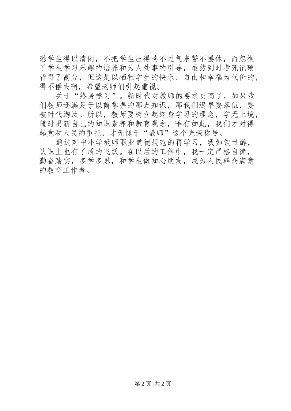 三项教育学习心得体会_第2页