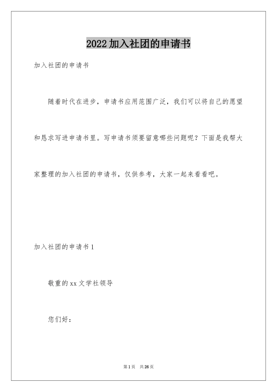 2024加入社团的申请书_1_第1页
