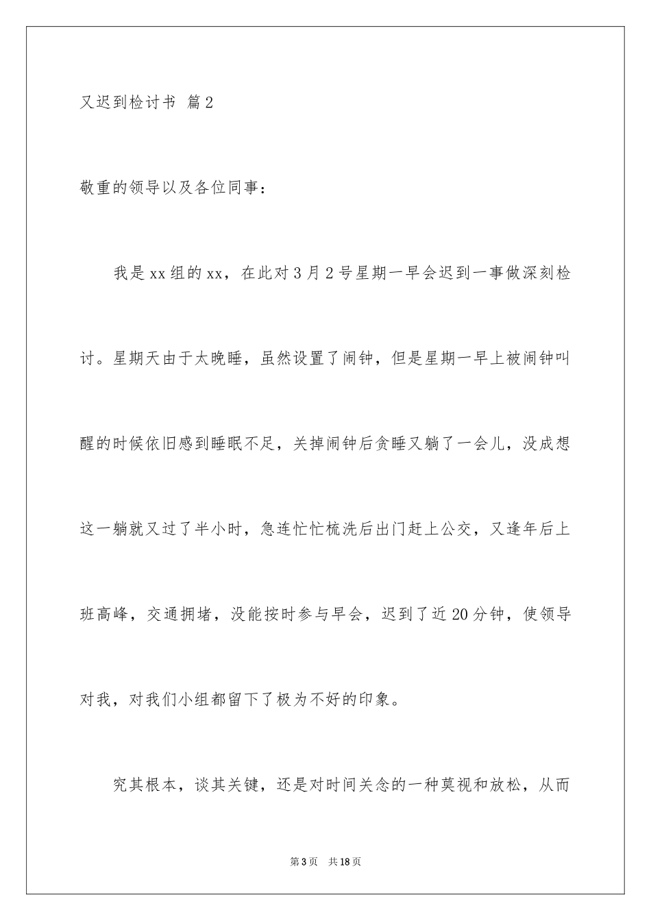 2024又迟到检讨书_103_第3页