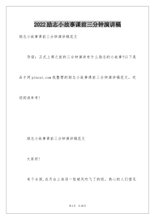 2024励志小故事课前三分钟演讲稿