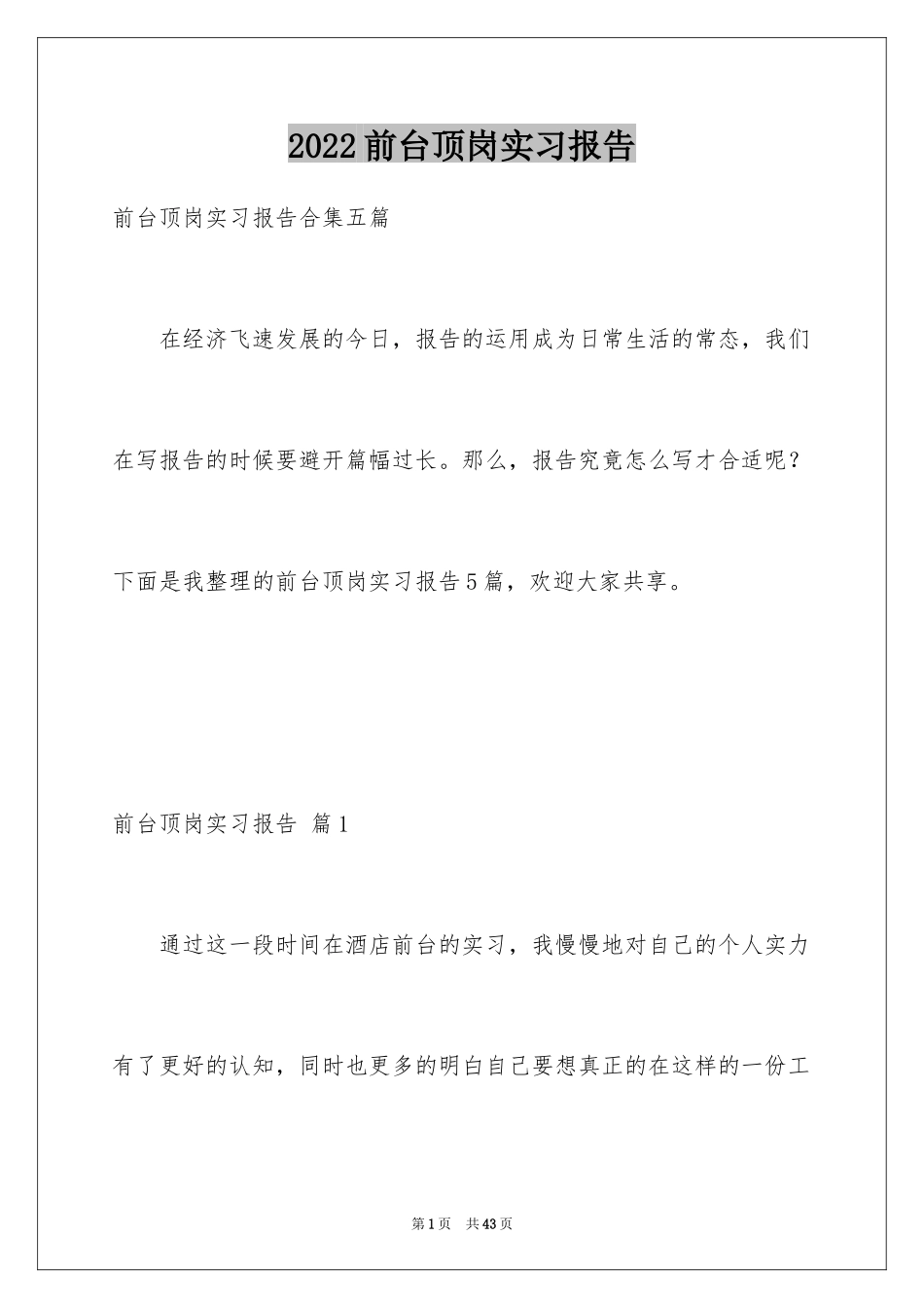 2024前台顶岗实习报告_2_第1页
