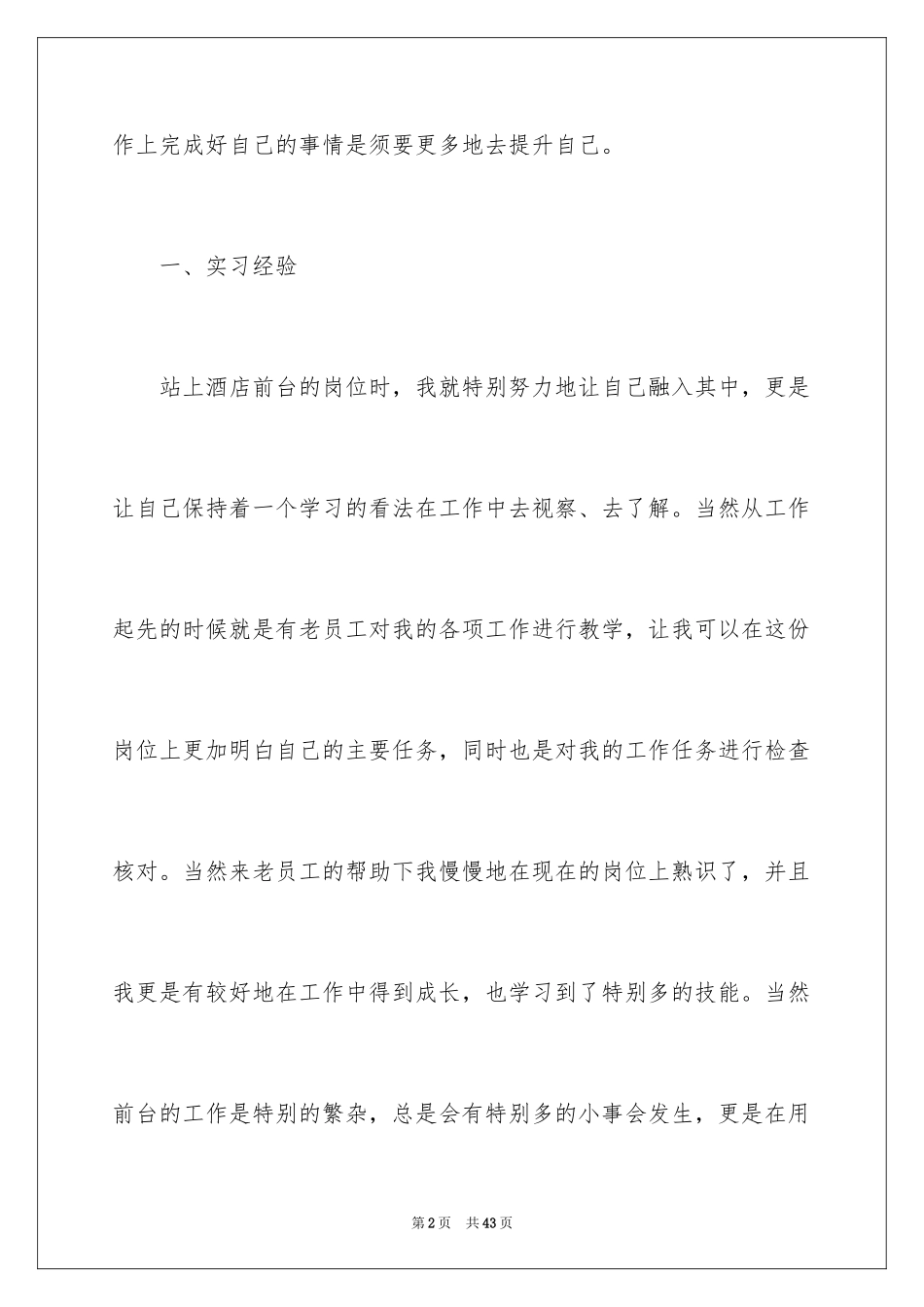 2024前台顶岗实习报告_2_第2页