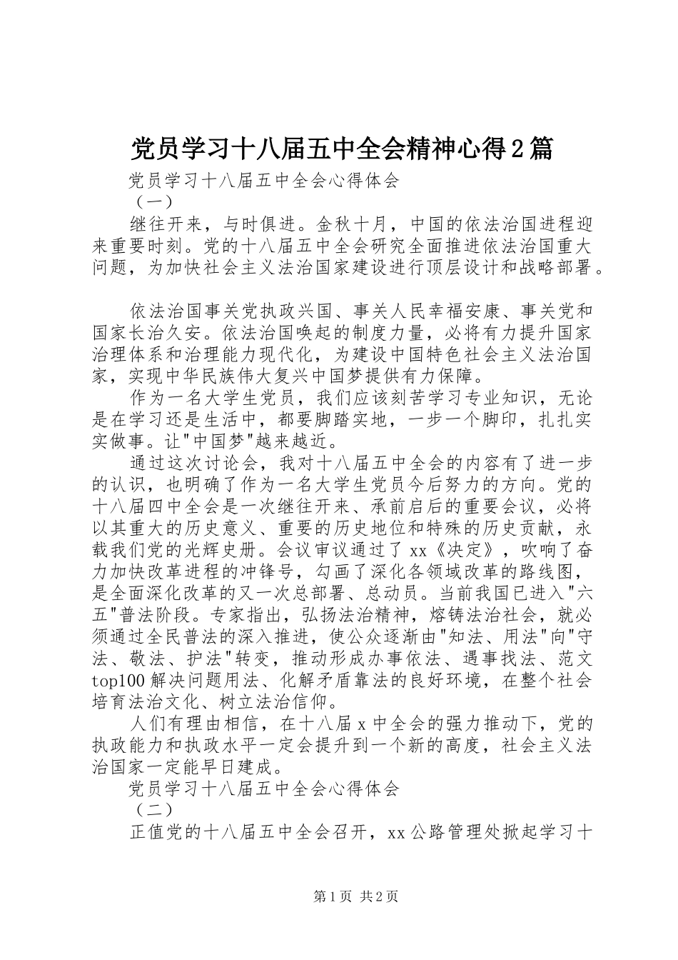 党员学习十八届五中全会精神心得2篇_第1页
