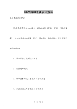 2024园林景观设计规范