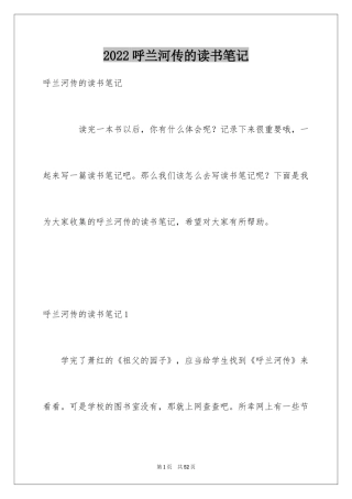 2024呼兰河传的读书笔记_1