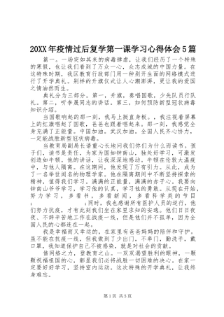 20XX年疫情过后复学第一课学习心得体会5篇