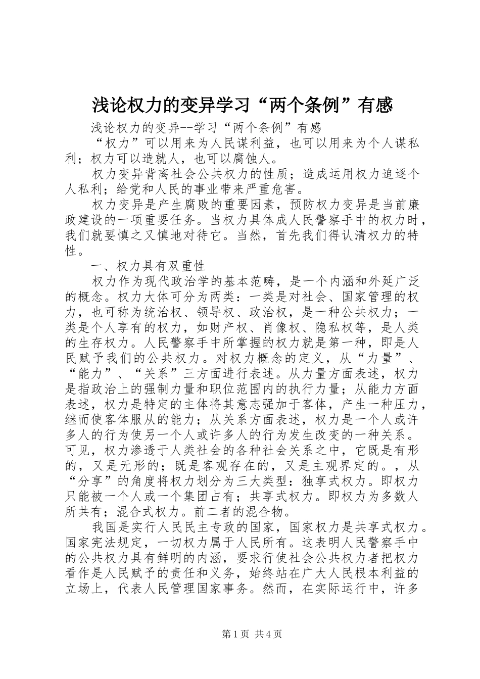 浅论权力的变异学习“两个条例”有感_第1页