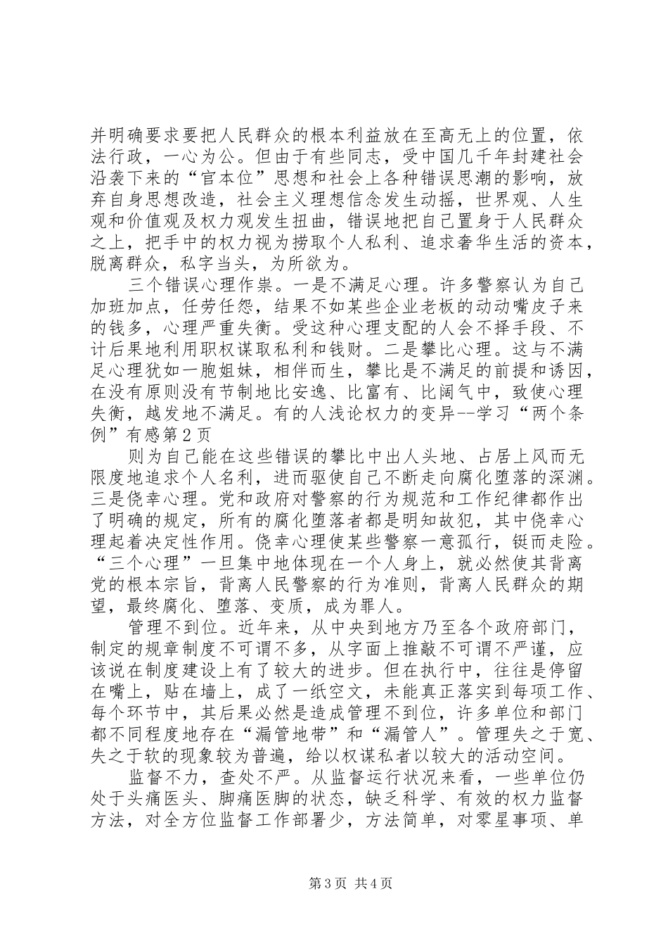 浅论权力的变异学习“两个条例”有感_第3页