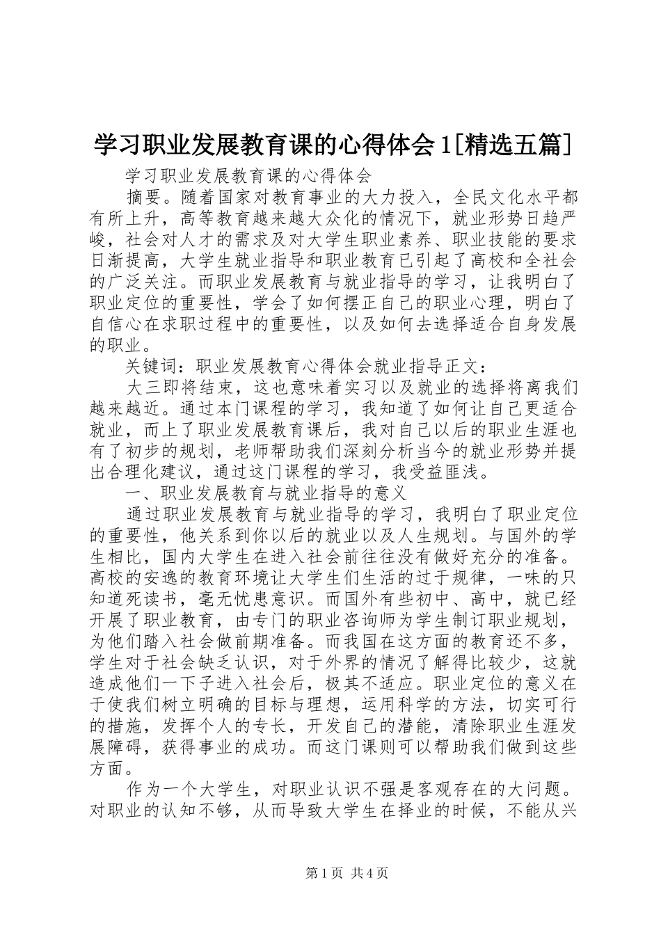学习职业发展教育课的心得体会1[精选五篇]_第1页