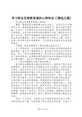 学习职业发展教育课的心得体会1[精选五篇]