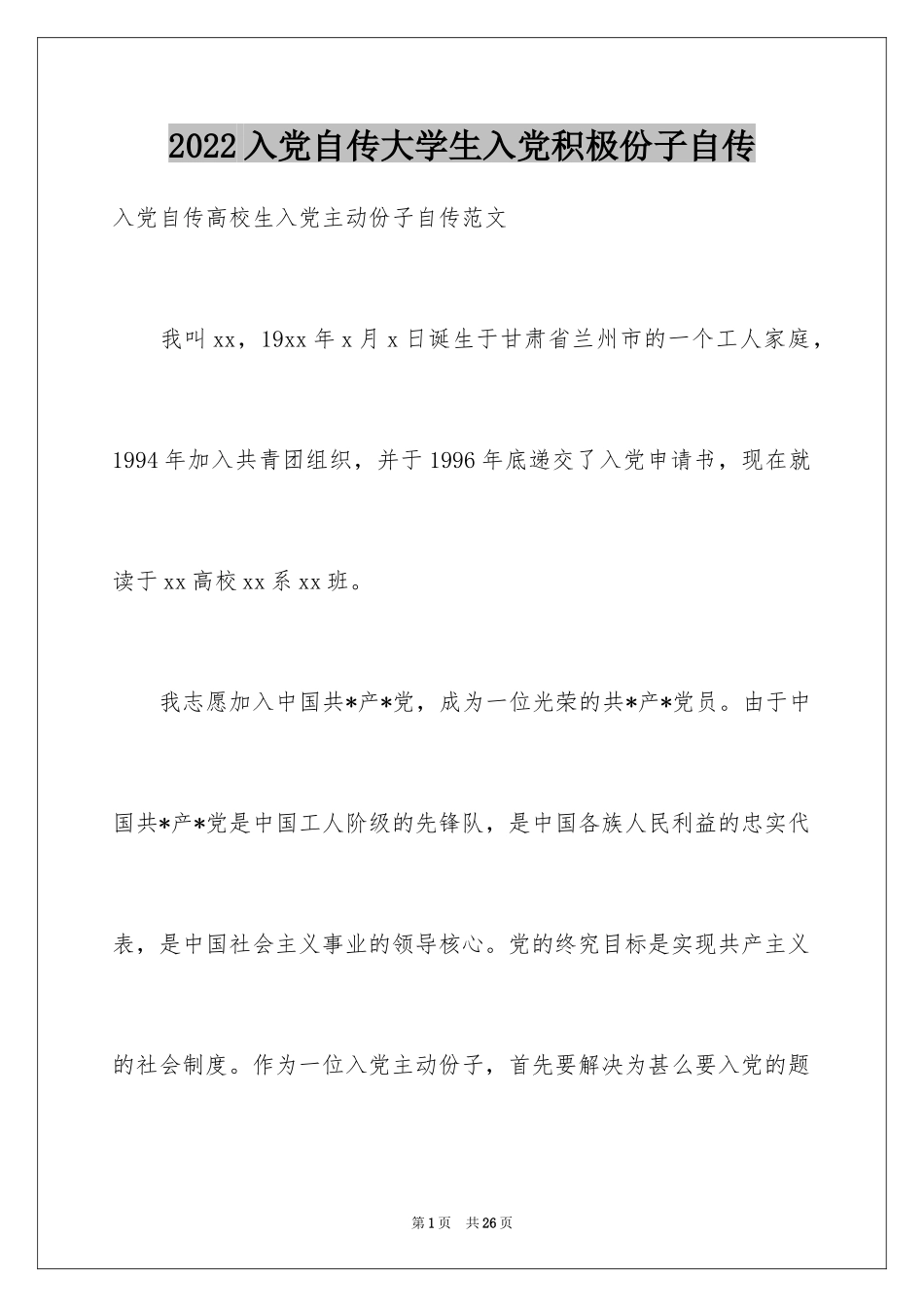 2024入党自传大学生入党积极份子自传_第1页