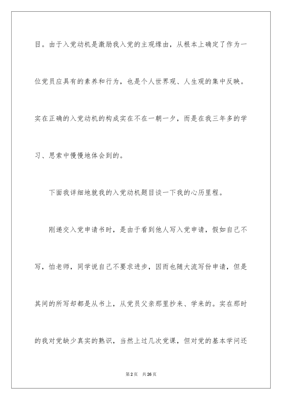 2024入党自传大学生入党积极份子自传_第2页
