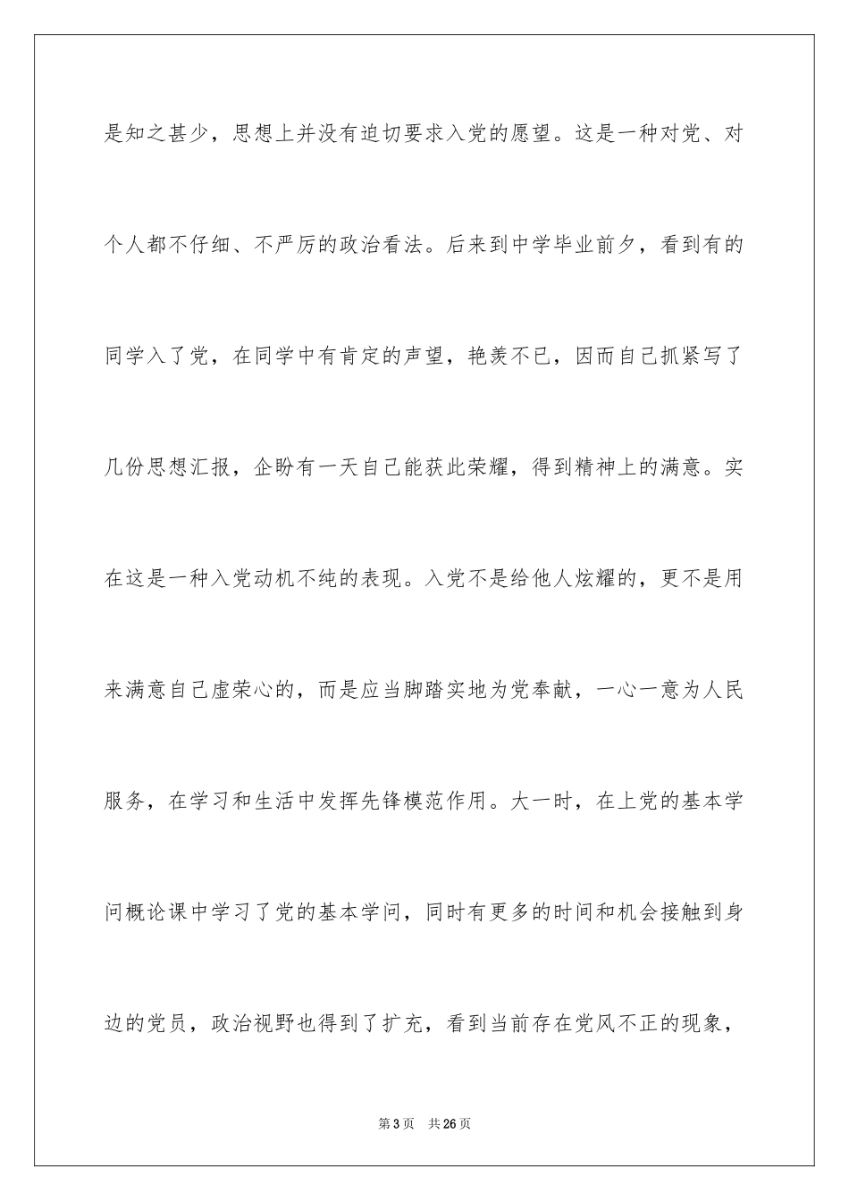 2024入党自传大学生入党积极份子自传_第3页