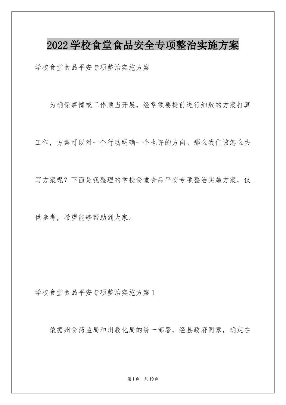 2024学校食堂食品安全专项整治实施方案_第1页