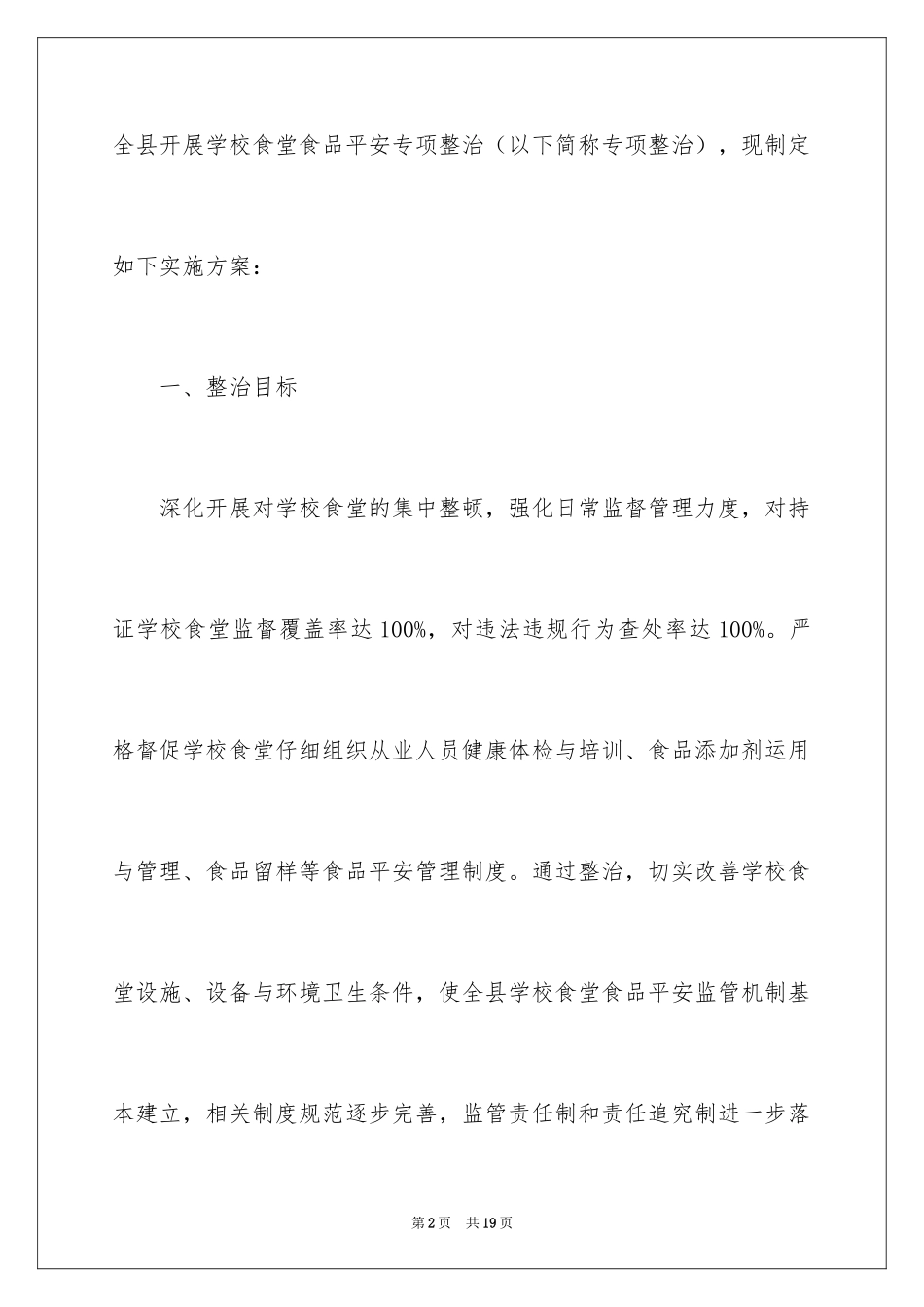 2024学校食堂食品安全专项整治实施方案_第2页
