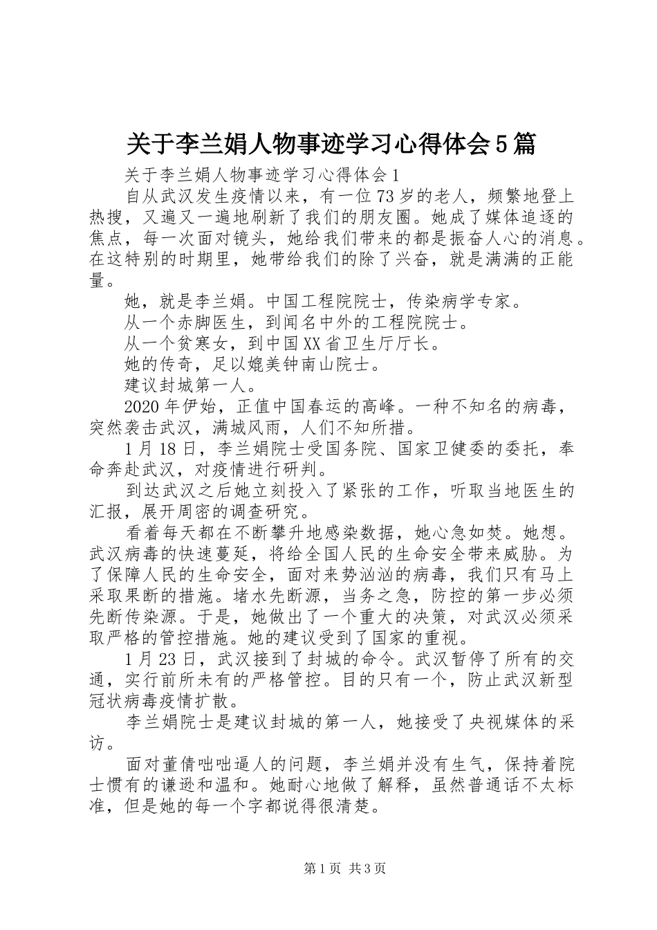 关于李兰娟人物事迹学习心得体会5篇_第1页