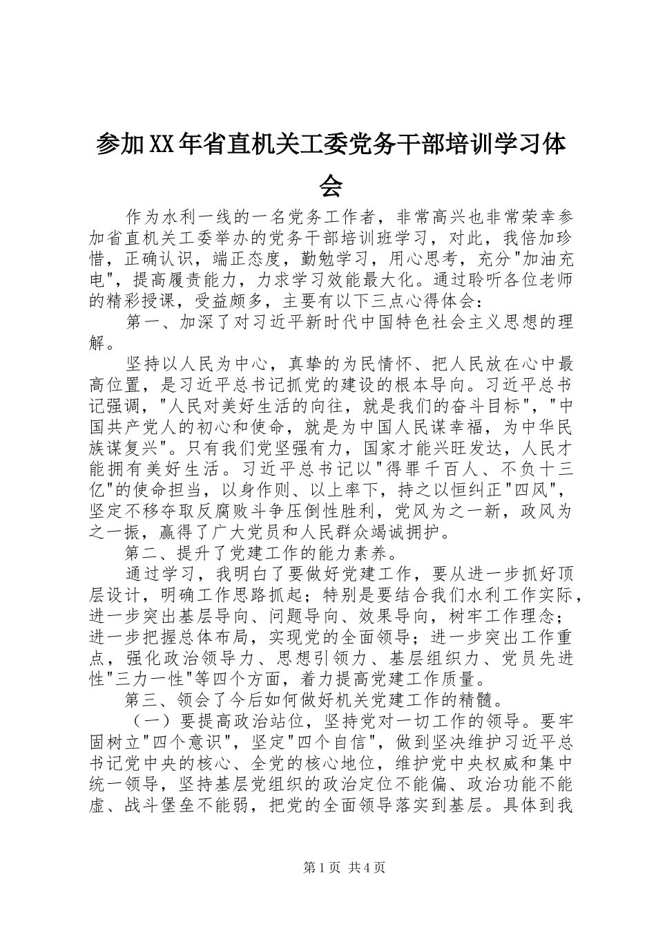 参加XX年省直机关工委党务干部培训学习体会_第1页