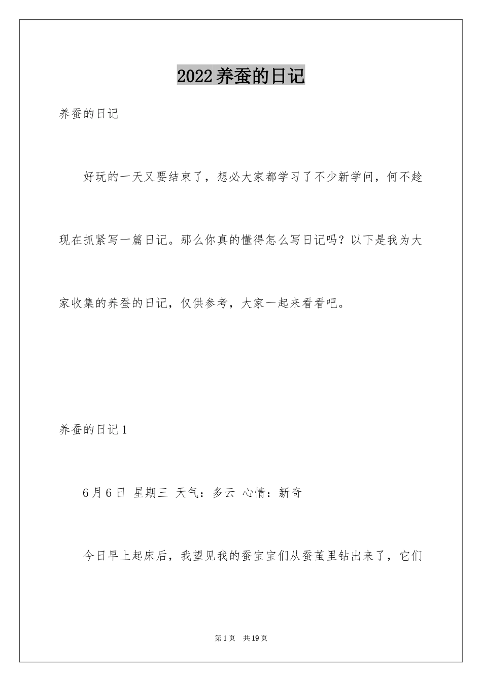 2024养蚕的日记_12_第1页