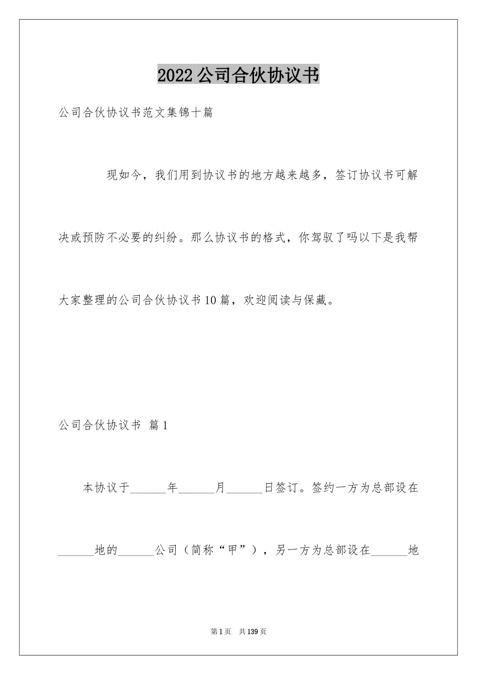 2024公司合伙协议书_第1页