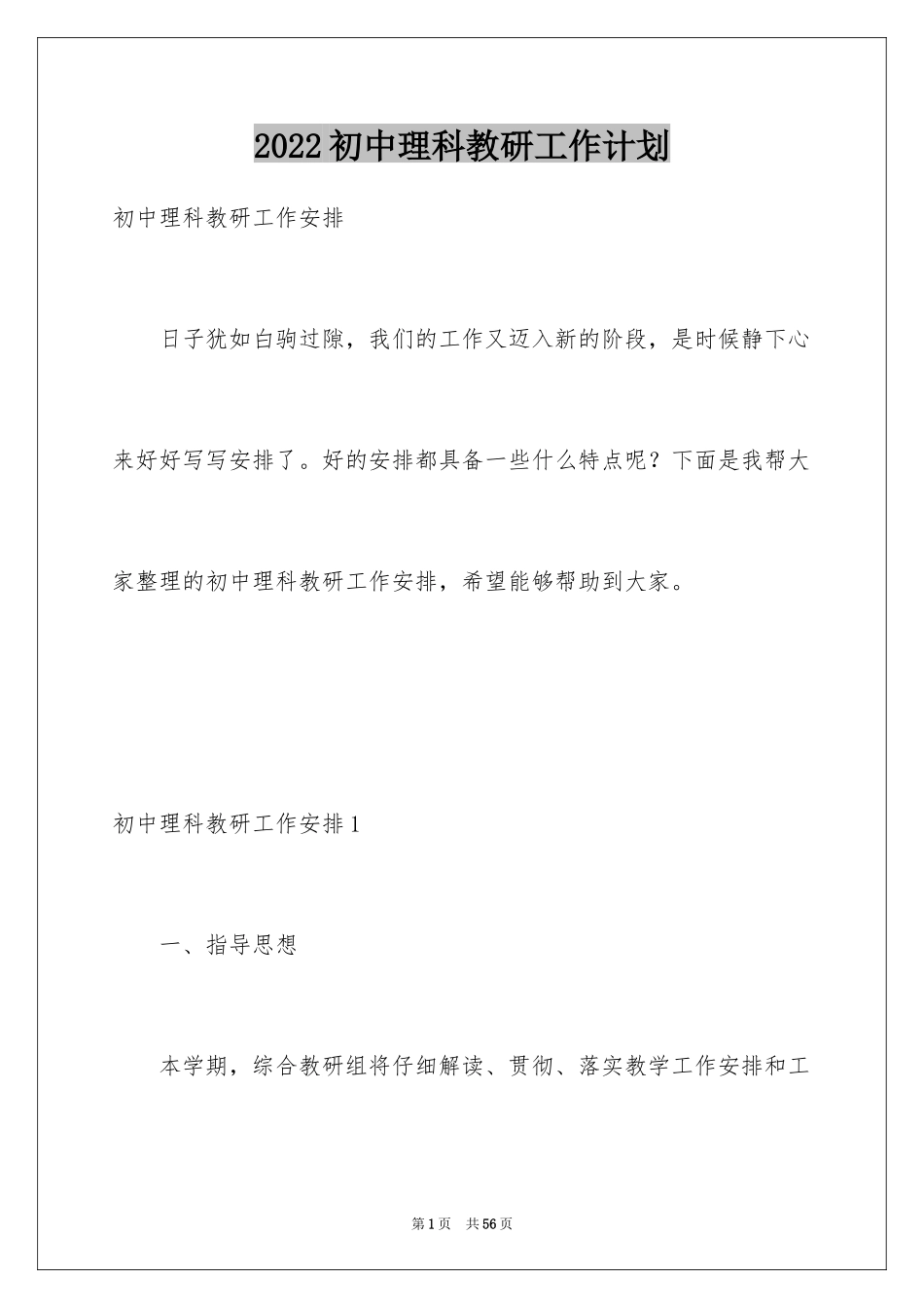 2024初中理科教研工作计划_第1页