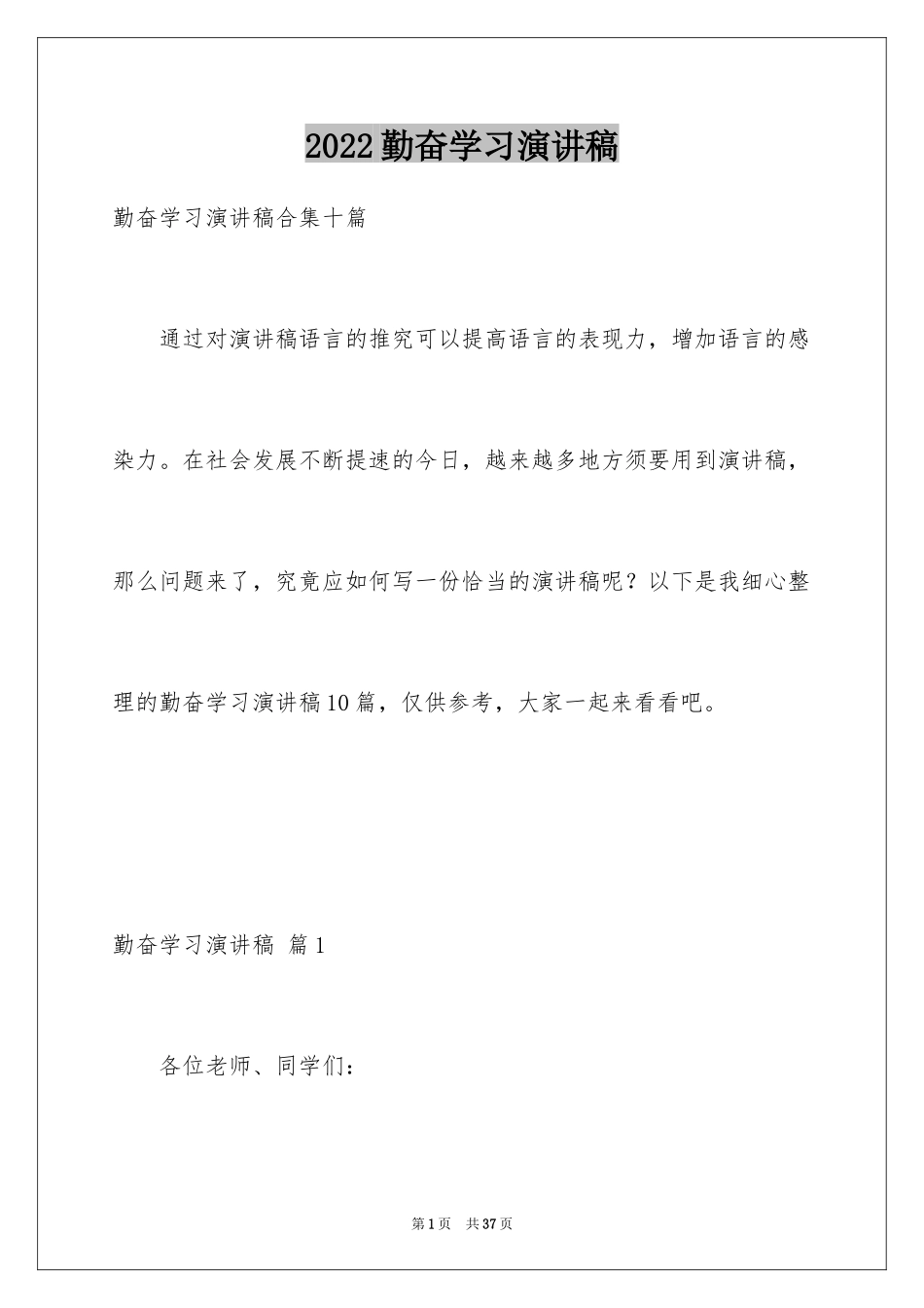 2024勤奋学习演讲稿_66_第1页