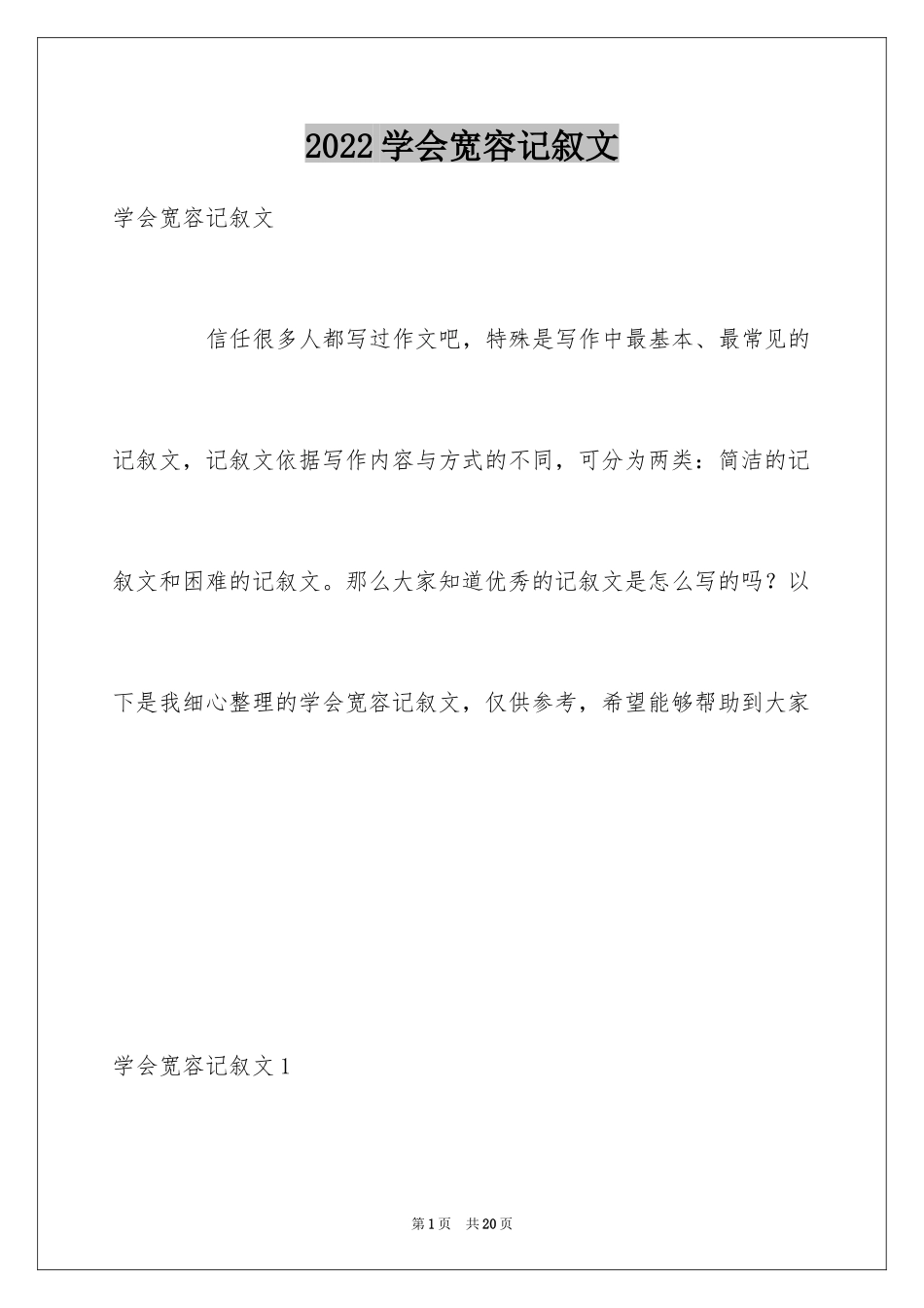 2024学会宽容记叙文_第1页