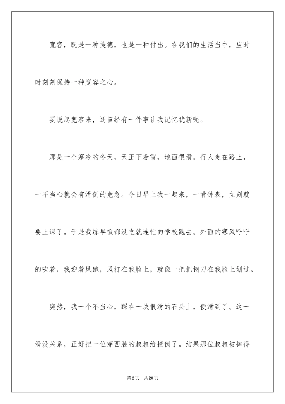 2024学会宽容记叙文_第2页