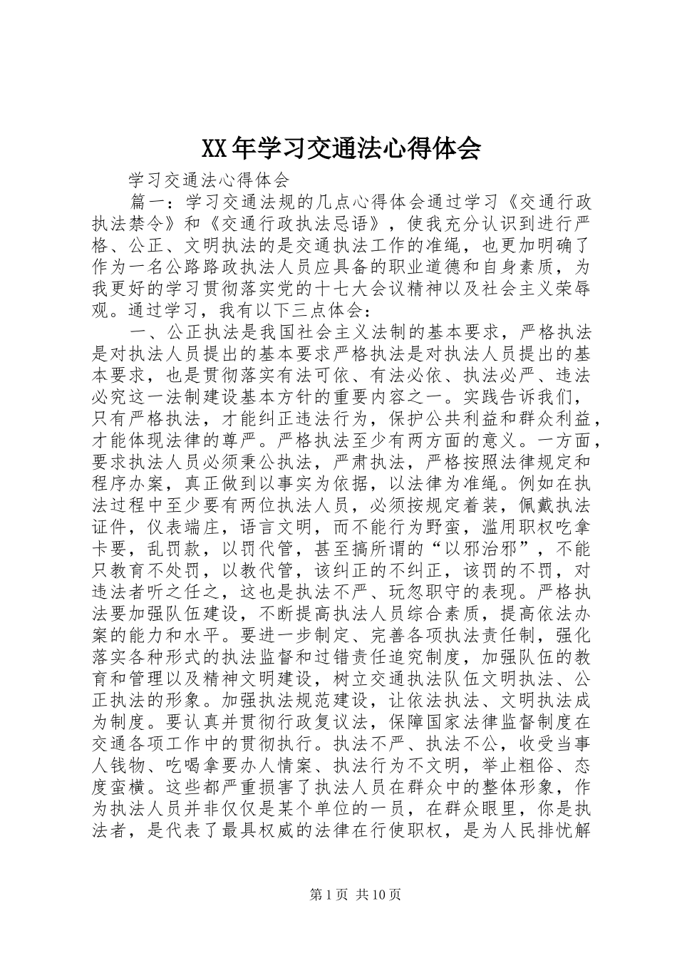 XX年学习交通法心得体会_第1页