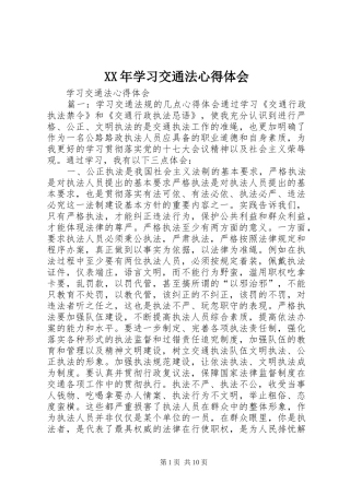 XX年学习交通法心得体会