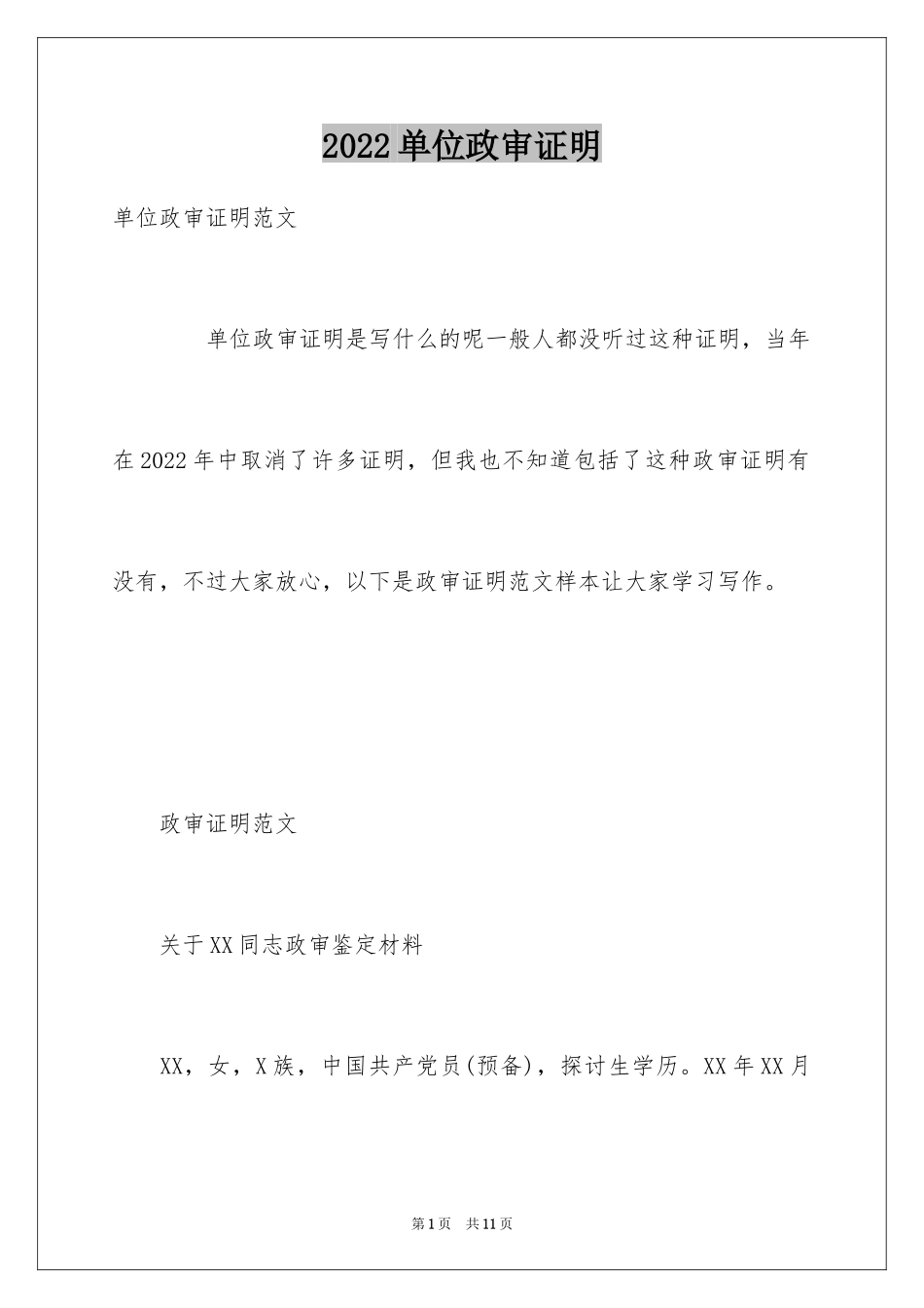 2024单位政审证明_第1页