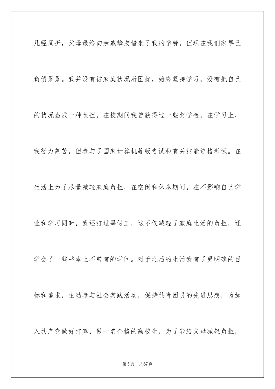 2024学生个人助学金申请书_第3页