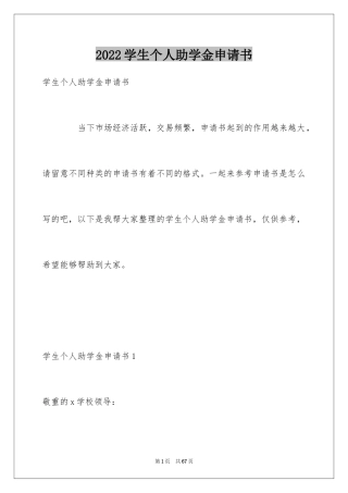 2024学生个人助学金申请书