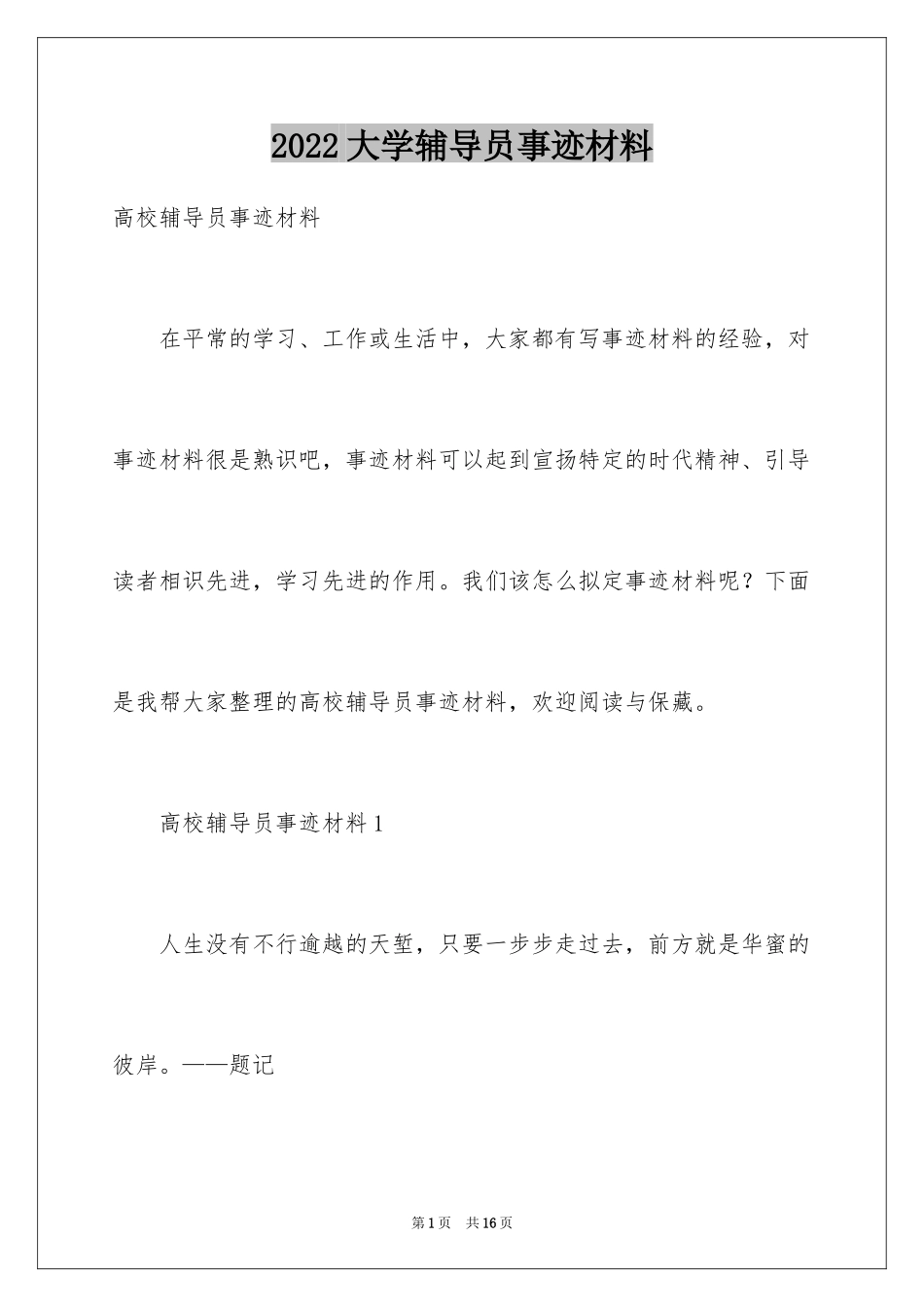 2024大学辅导员事迹材料_第1页