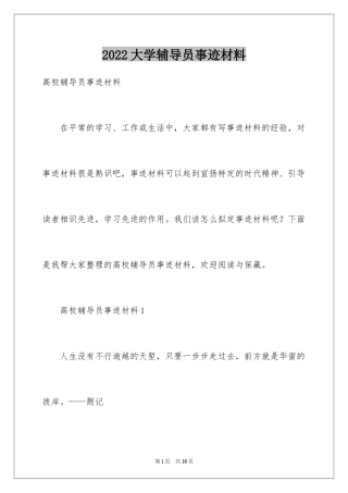 2024大学辅导员事迹材料