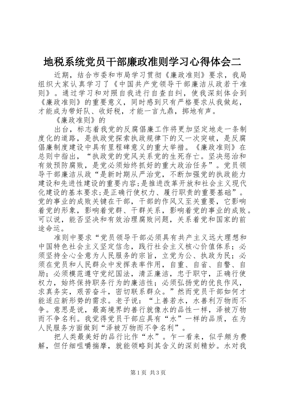 地税系统党员干部廉政准则学习心得体会二_第1页