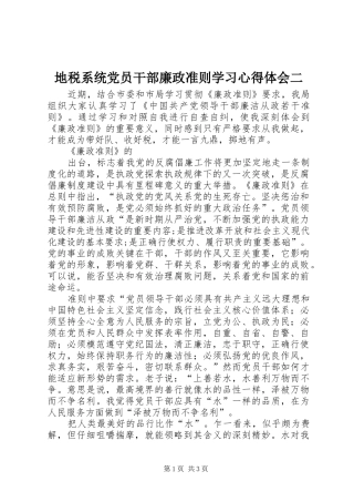 地税系统党员干部廉政准则学习心得体会二