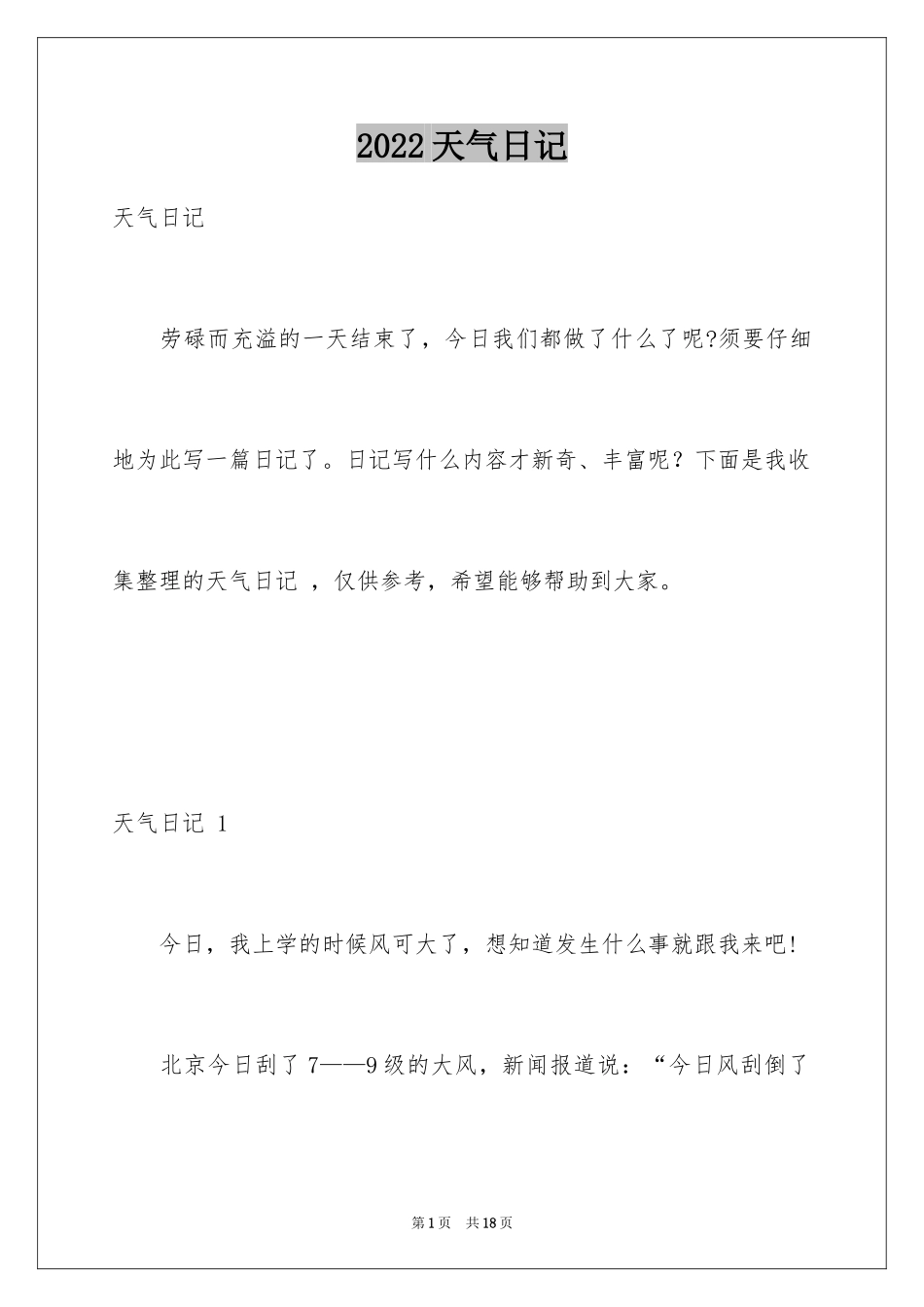 2024天气日记 _第1页