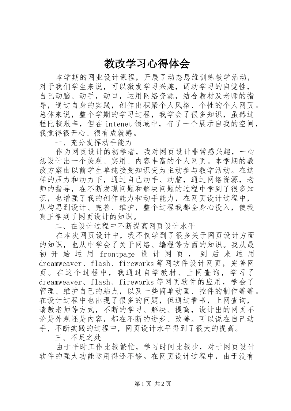 教改学习心得体会_第1页