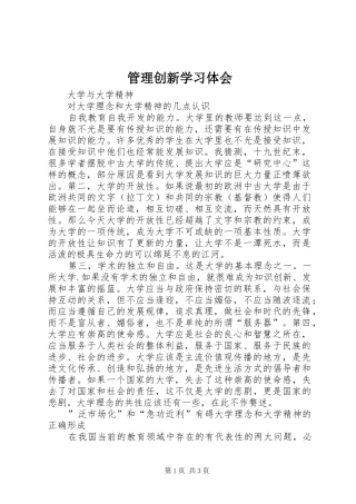 管理创新学习体会
